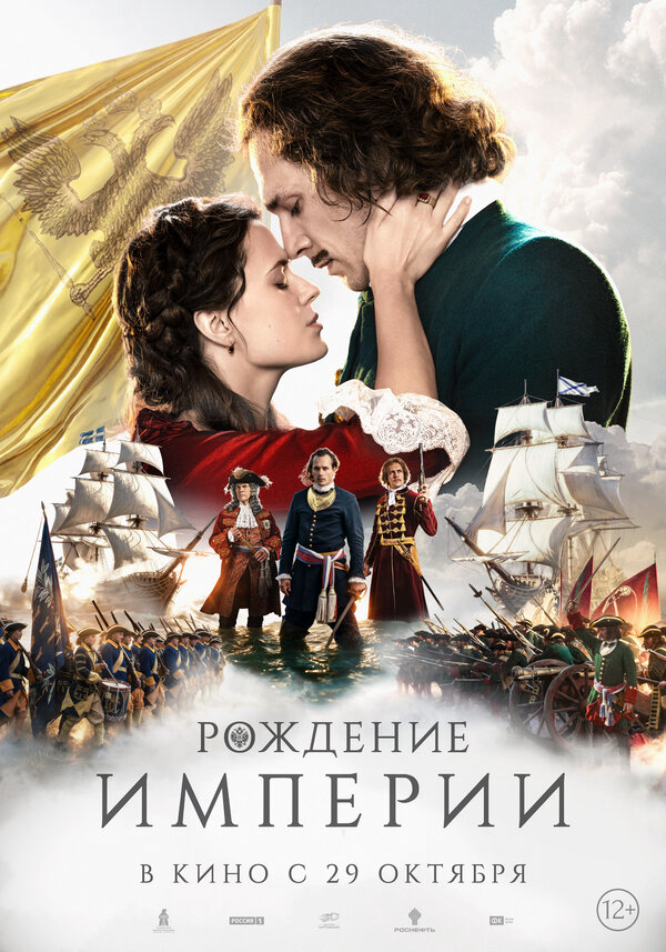 Рождение империи постер